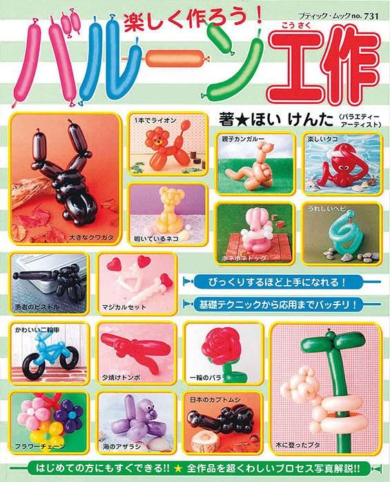 【書籍】楽しく作ろうバルーン工作(M731)