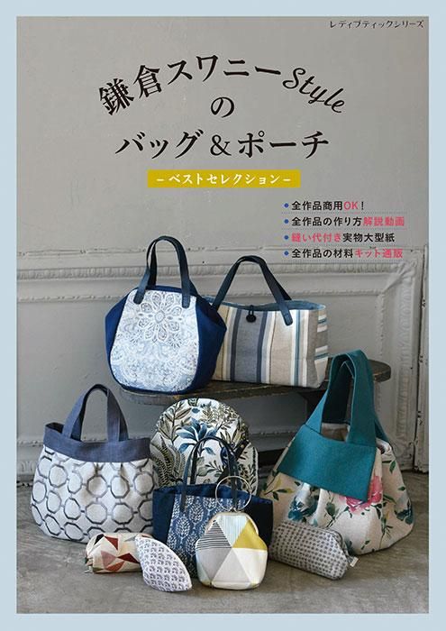 【書籍】鎌倉スワニーStyleのバッグ&ポーチ ベストセレクション(S8408)