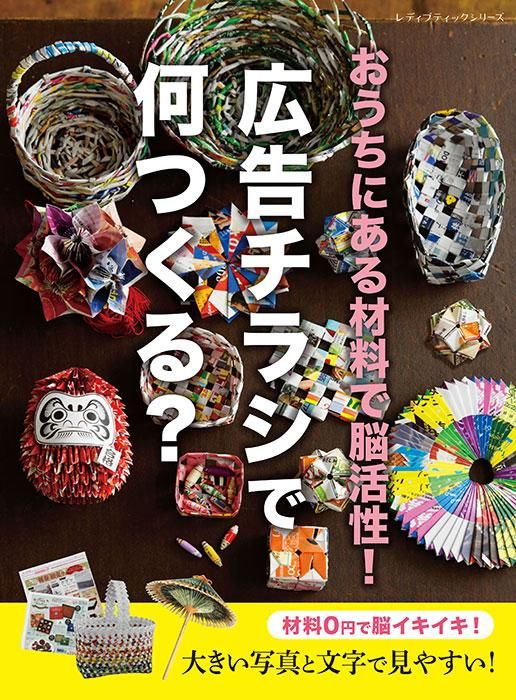 【書籍】おうちにある材料で脳活性!広告チラシで何つくる?(S8385)