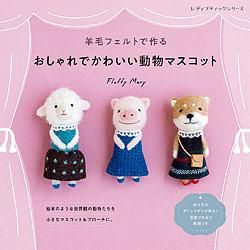 【書籍】羊毛フェルトで作る おしゃれでかわいい動物マスコット(S8411)