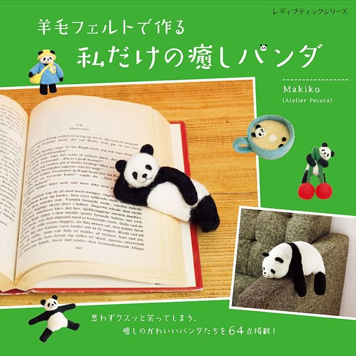 【書籍】羊毛フェルトで作る 私だけの癒しパンダ(S8410)