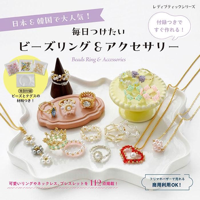 【書籍】毎日つけたいビーズリング&アクセサリー(S8409)