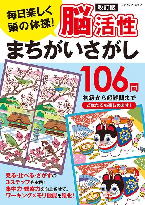 【書籍】改訂版 脳活性まちがいさがし106問(M1666)