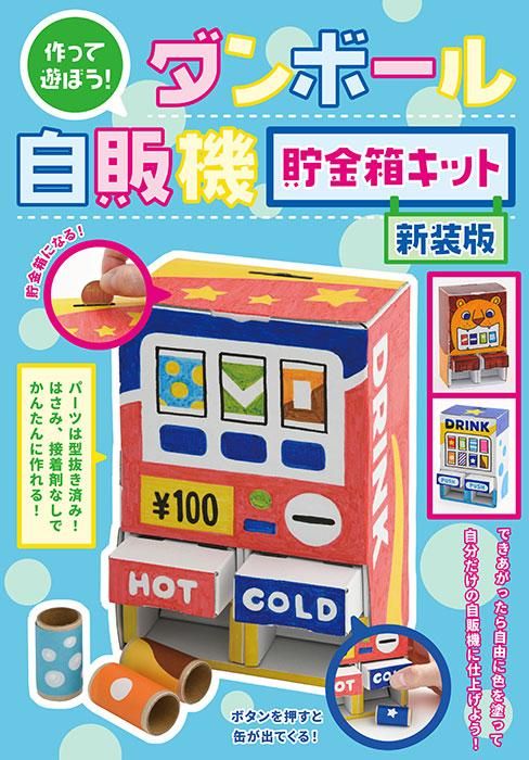 【書籍】作って遊ぼう!ダンボール自販機 貯金箱キット 新装版(D60)