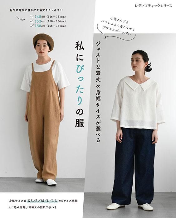 【書籍】ジャストな着丈&身幅サイズが選べる 私にぴったりの服(S8417)