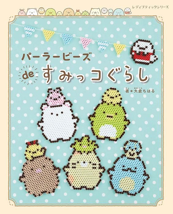 【書籍】パーラービーズdeすみっコぐらし(S8418)