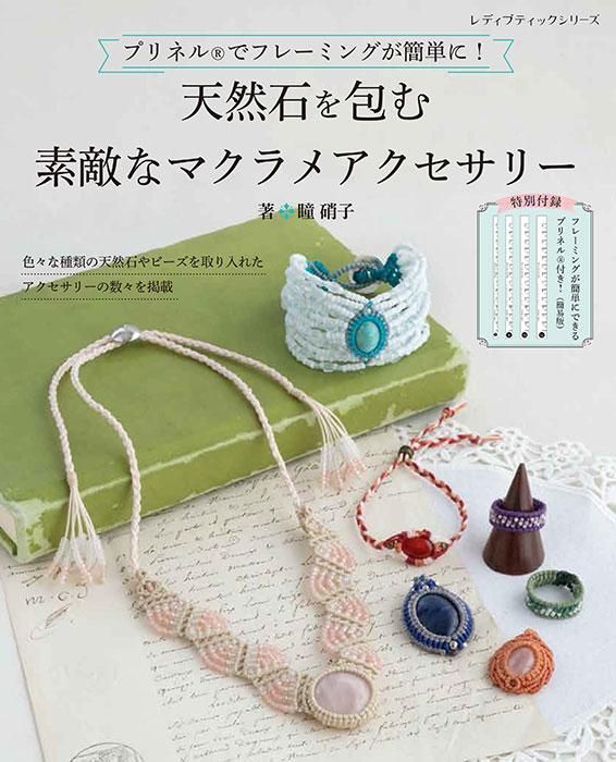 【書籍】天然石を包む 素敵なマクラメアクセサリー(S8421)