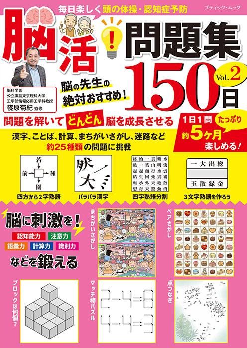 【書籍】脳活!問題集150日 Vol.2(M1668)