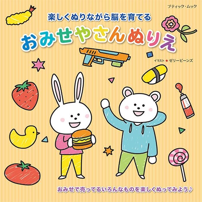【書籍】おみせやさんぬりえ(M1669)