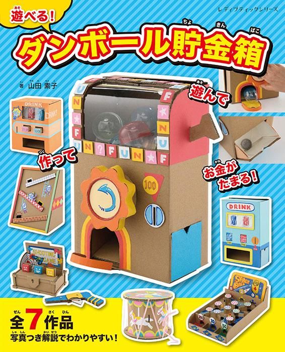 【書籍】遊べる!ダンボール貯金箱(S8422)