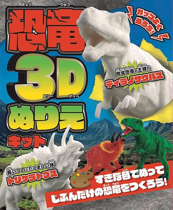 【書籍】カッコよくぬろう!恐竜3Dぬりえキット(D62)