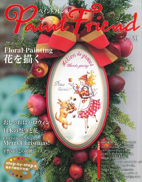 【書籍】ペイントフレンド Vol.51(S8424)