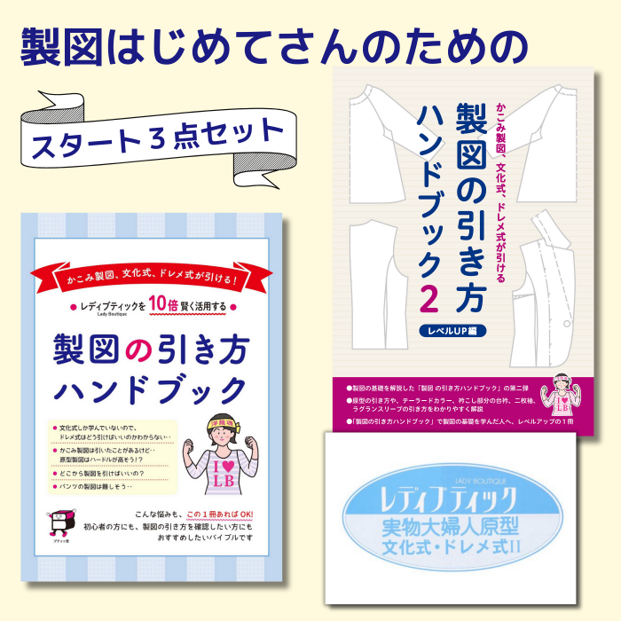 型紙（パターン）販売 【型紙】製図はじめてさんのためのスタート3点 