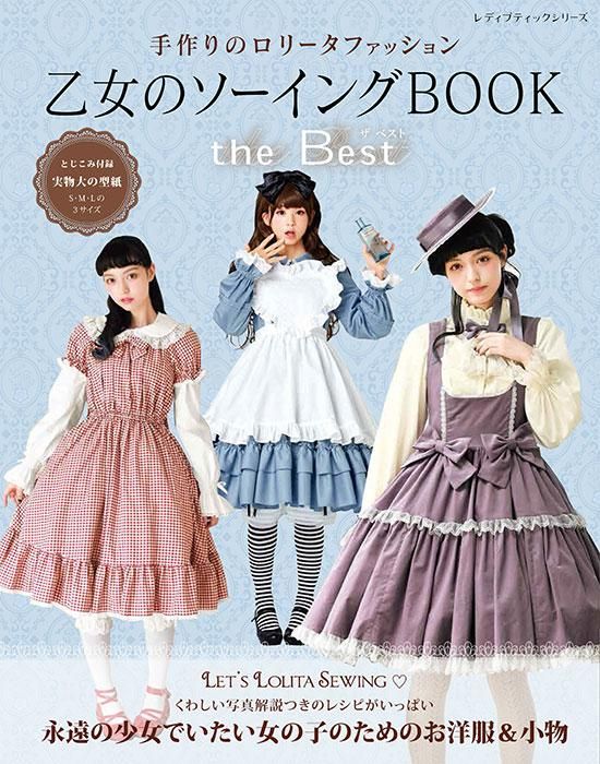 【書籍】乙女のソーイングBOOK the Best(S8426)