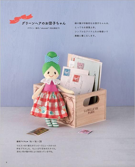 【書籍】フェルトで作る着せかえマスコット(S8427)