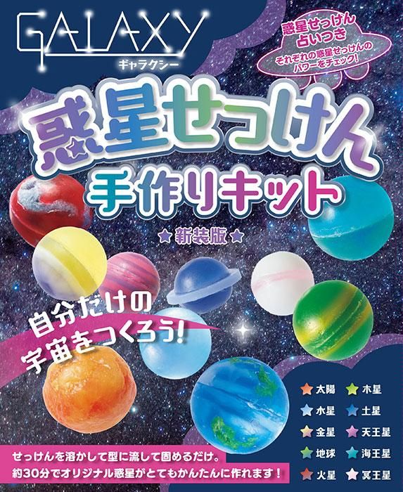 【書籍】GALAXY惑星せっけん手作りキット 新装版(D64)