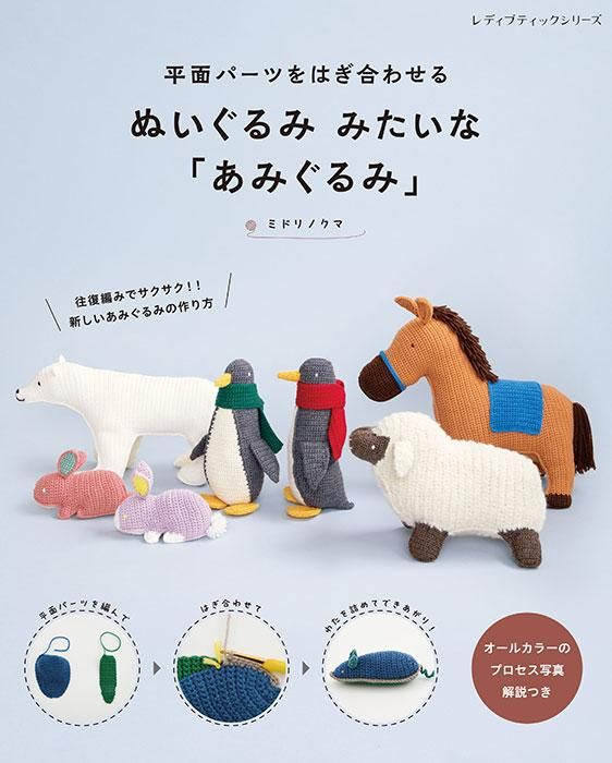 【書籍】ぬいぐるみ みたいな「あみぐるみ」(S8431)