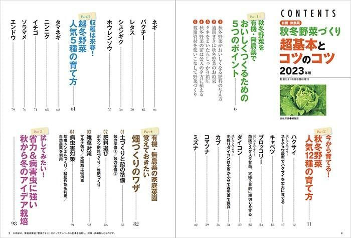 【書籍】秋冬野菜づくり 超基本とコツのコツ 2023年版(122308)