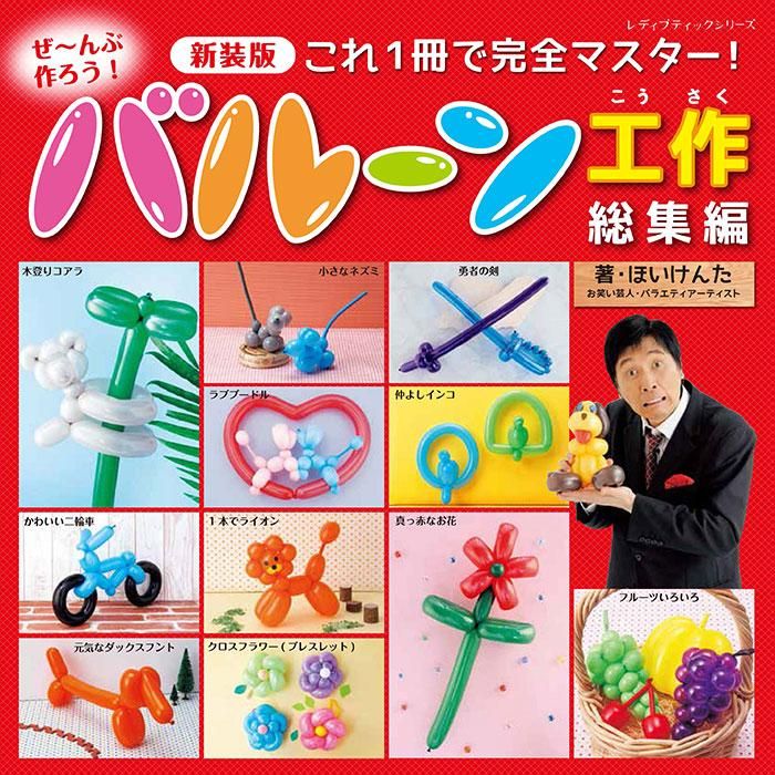 【書籍】ぜ~んぶ作ろう!バルーン工作総集編 新装版(S8437)