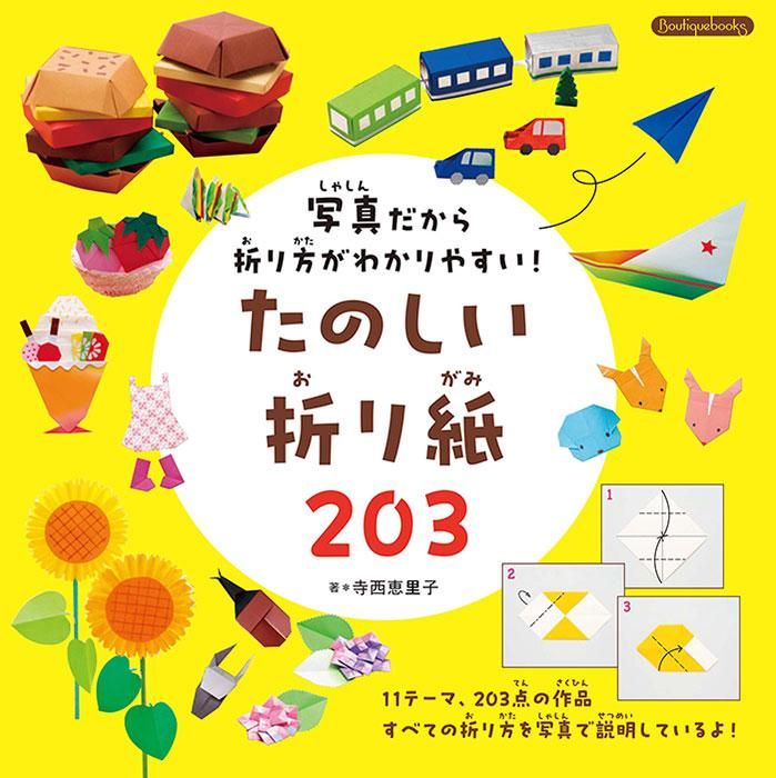 写真だから折り方がわかりやすい！たのしい折り紙203(K74)ーブティック