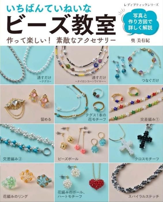 【書籍】いちばんていねいな ビーズ教室(S8428)