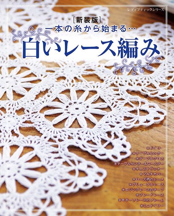 【書籍】白いレース編み 新装版(S8433)