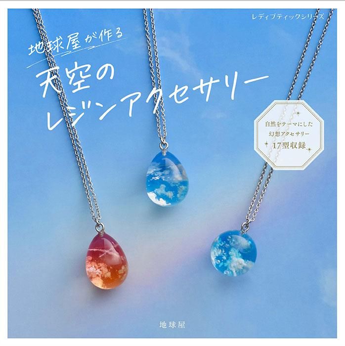 【書籍】地球屋が作る 天空のレジンアクセサリー(S8434)