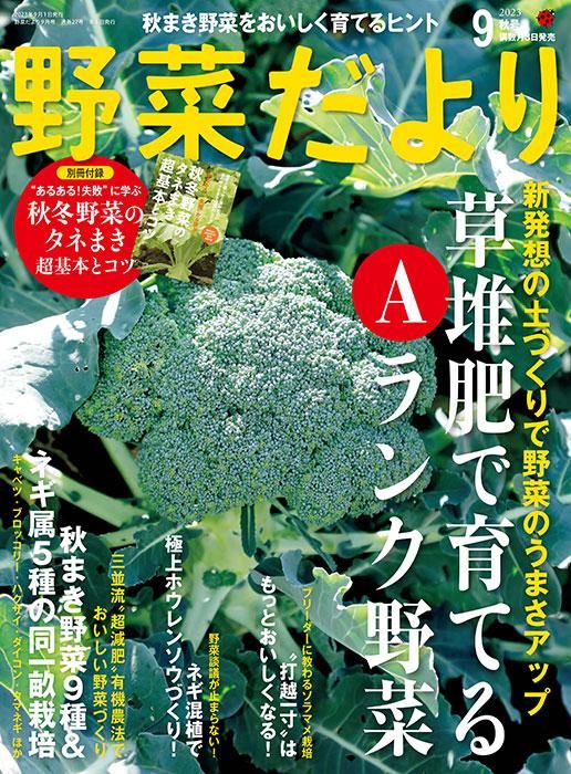 【書籍】野菜だより2023年9月秋号(112309)
