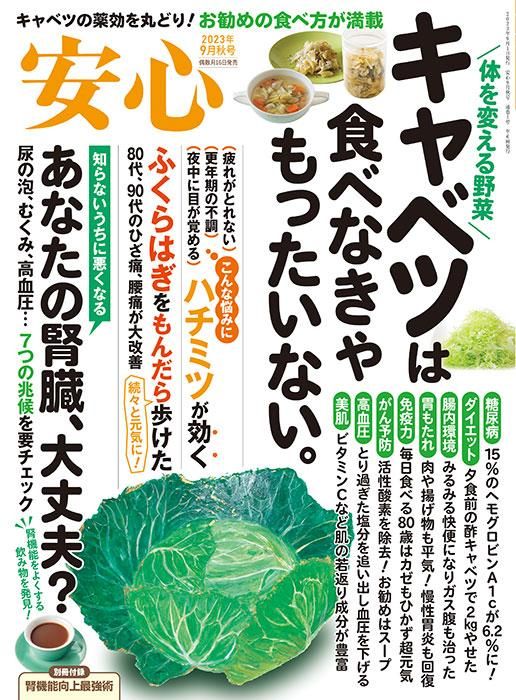 【書籍】安心2023年9月秋号(152309)