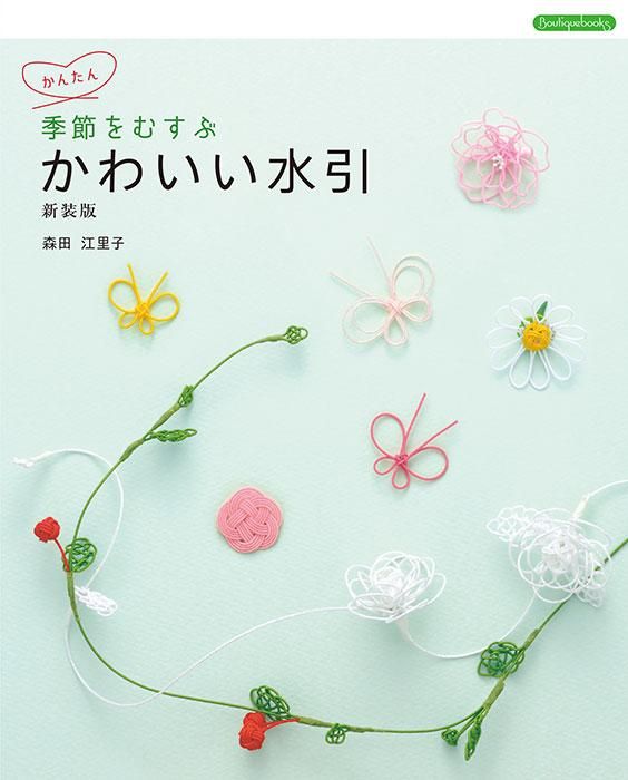 【書籍】季節をむすぶ かわいい水引 新装版(K75)
