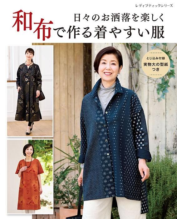 【書籍】和布で作る着やすい服(S8440)