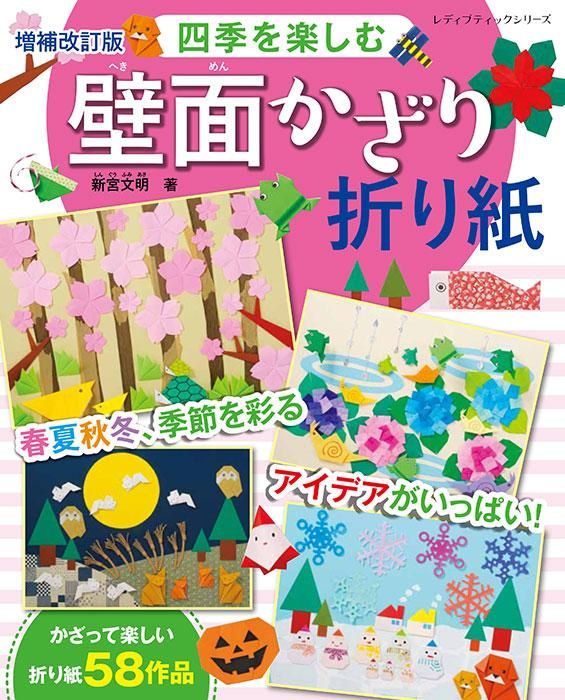【書籍】増補改訂版 四季を楽しむ壁面かざり折り紙(S8442)
