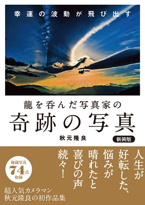 【書籍】龍を呑んだ写真家の奇跡の写真 新装版(K79)