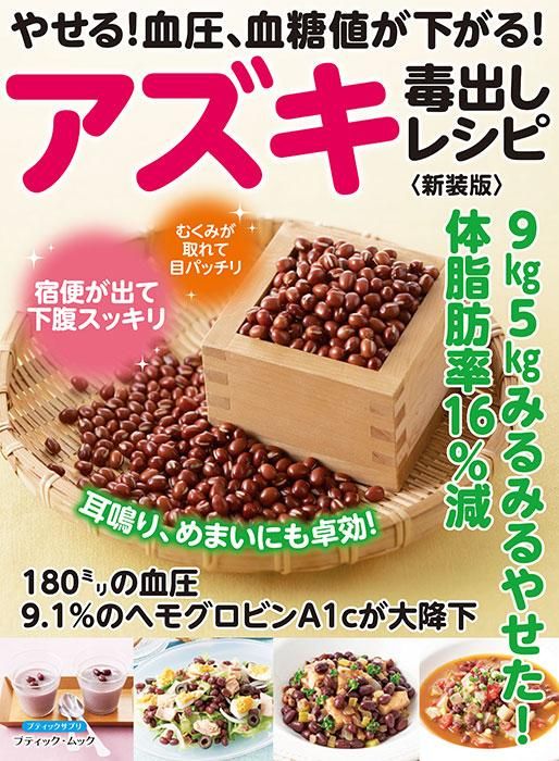 【書籍】やせる!血圧、血糖値が下がる!アズキ毒出しレシピ 新装版(M1671)