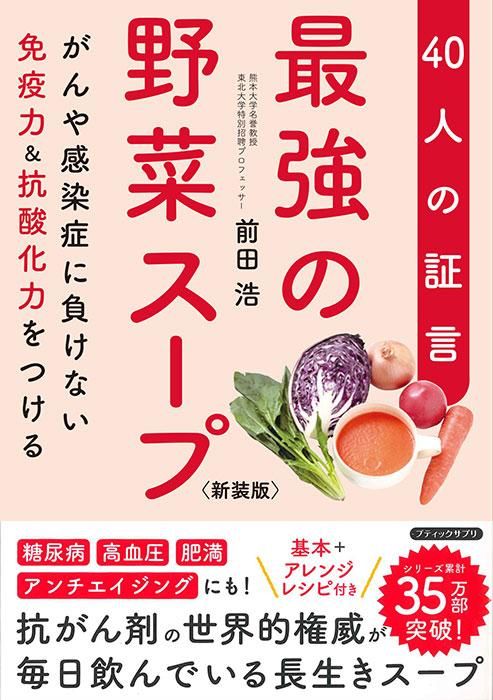 【書籍】最強の野菜スープ40人の証言 新装版(K78)