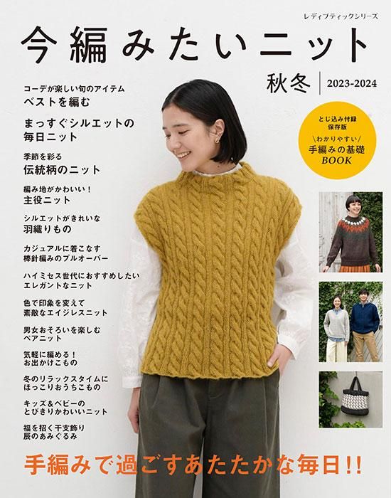 【書籍】今編みたいニット秋冬2023-2024(S8444)