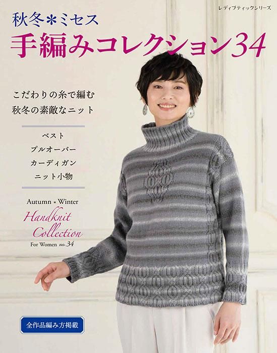 【書籍】秋冬*ミセス 手編みコレクション34(S8436)