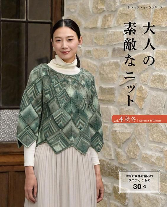 【書籍】大人の素敵なニット vol.4 秋冬(S8425)