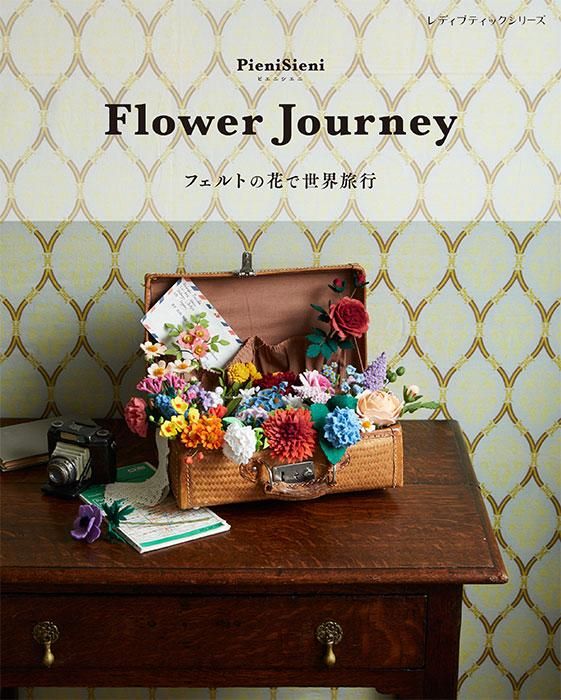 【書籍】Flower Journey フェルトの花で世界旅行(S8447)