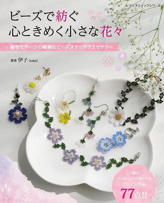 【書籍】ビーズで紡ぐ 心ときめく小さな花々(S8449)