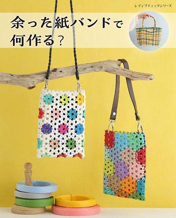 【書籍】余った紙バンドで何作る?(S8450)