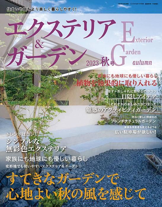 【書籍】エクステリア&ガーデン2023年秋号No.77(572310)