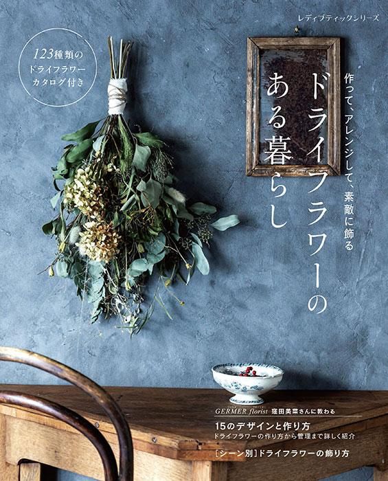 【書籍】ドライフラワーのある暮らし(S8454)