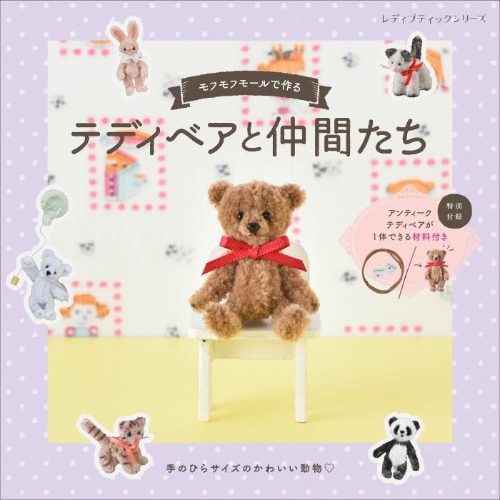 【書籍】モフモフモールで作るテディベアと仲間たち(S8457)