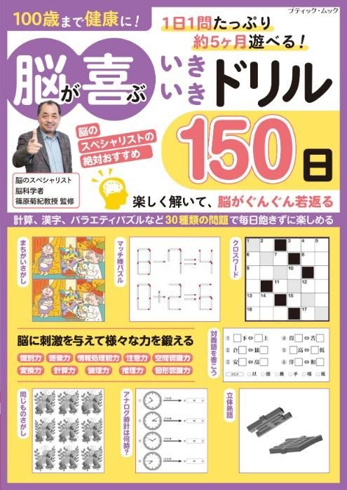 【書籍】脳が喜ぶいきいきドリル150日(M1698)