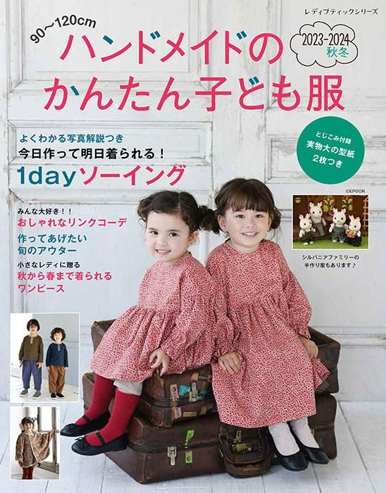 【書籍】ハンドメイドのかんたん子ども服2023-2024秋冬(S8460)