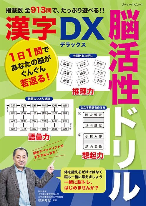 【書籍】脳活性ドリル漢字デラックス(M1684)