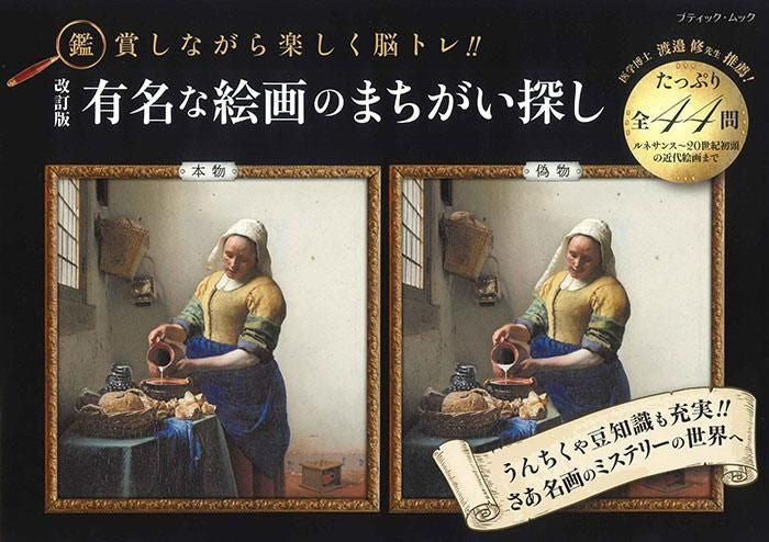 【書籍】改訂版 有名な絵画のまちがい探し(M1704)