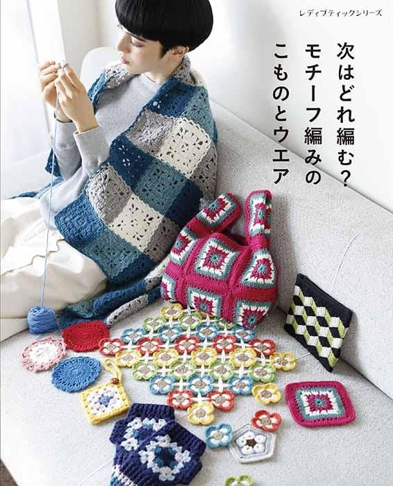 【書籍】次はどれ編む?モチーフ編みのこものとウエア(S8453)