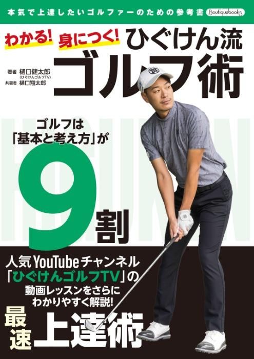 【書籍】わかる!身につく!ひぐけん流ゴルフ術(K76)